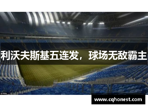 利沃夫斯基五连发，球场无敌霸主