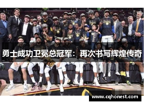 勇士成功卫冕总冠军：再次书写辉煌传奇
