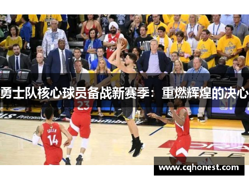 勇士队核心球员备战新赛季：重燃辉煌的决心