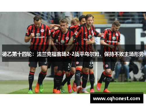 德乙第十四轮：法兰克福客场2-2战平乌尔姆，保持不败主场形势
