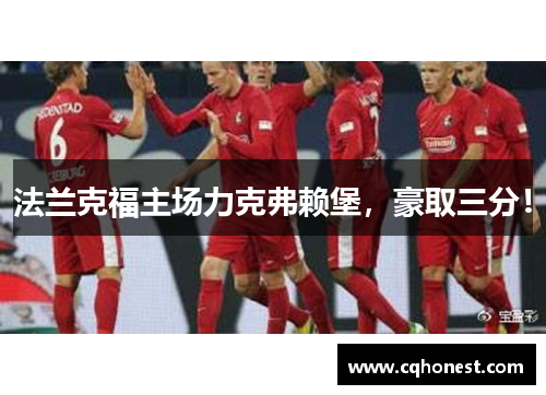 法兰克福主场力克弗赖堡，豪取三分！