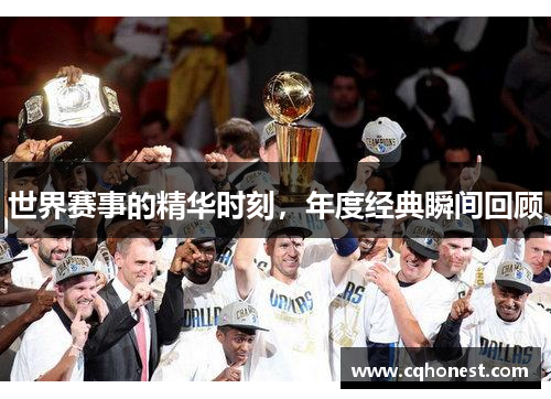 世界赛事的精华时刻，年度经典瞬间回顾