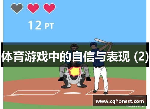 体育游戏中的自信与表现 (2)