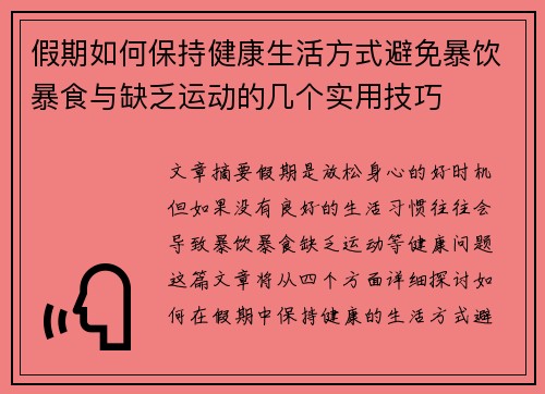 假期如何保持健康生活方式避免暴饮暴食与缺乏运动的几个实用技巧