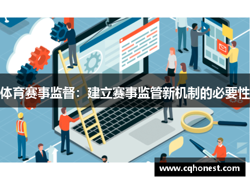 体育赛事监督：建立赛事监管新机制的必要性