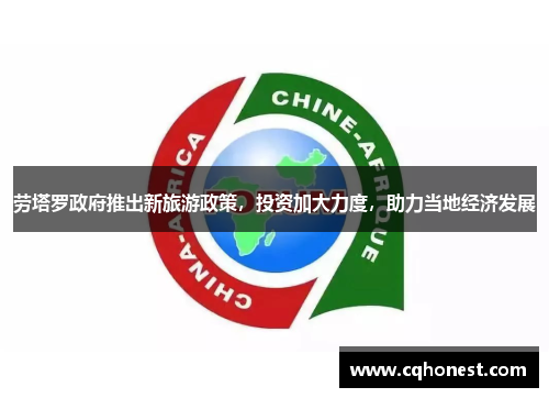 劳塔罗政府推出新旅游政策，投资加大力度，助力当地经济发展