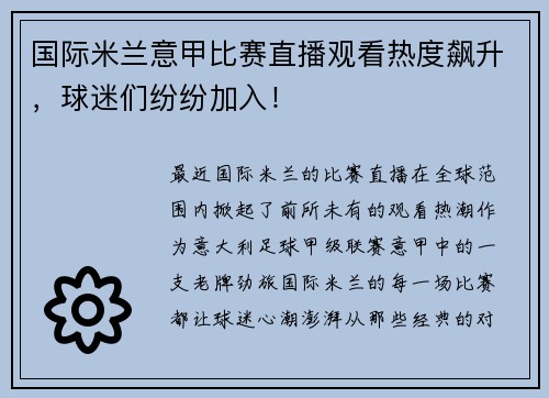 国际米兰意甲比赛直播观看热度飙升，球迷们纷纷加入！