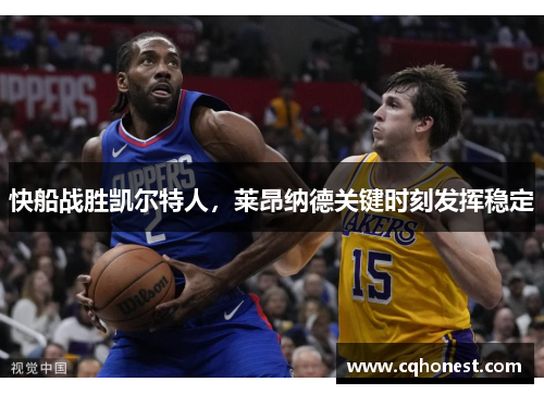 快船战胜凯尔特人，莱昂纳德关键时刻发挥稳定
