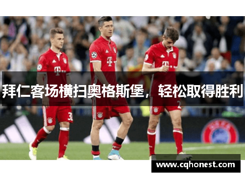 拜仁客场横扫奥格斯堡，轻松取得胜利