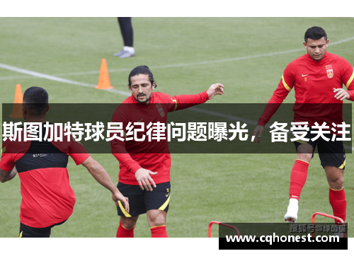 斯图加特球员纪律问题曝光，备受关注