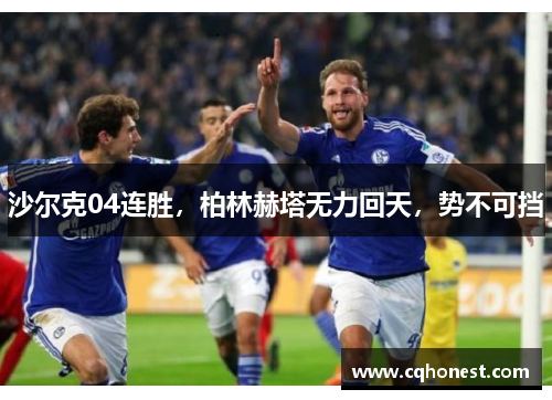 沙尔克04连胜，柏林赫塔无力回天，势不可挡