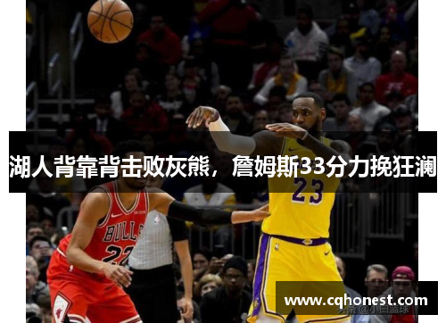 湖人背靠背击败灰熊，詹姆斯33分力挽狂澜