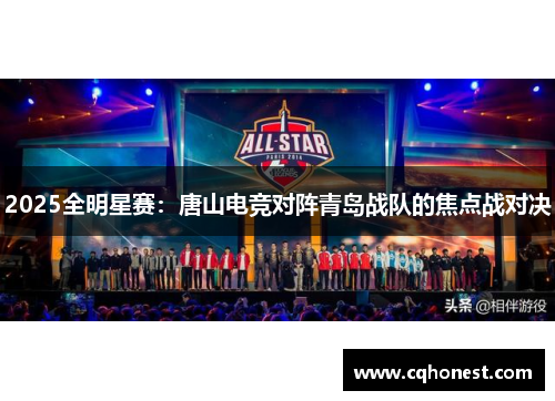 2025全明星赛：唐山电竞对阵青岛战队的焦点战对决
