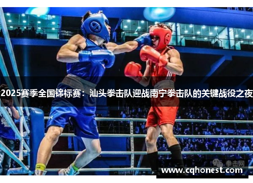2025赛季全国锦标赛：汕头拳击队迎战南宁拳击队的关键战役之夜