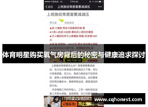 体育明星购买氧气房背后的秘密与健康追求探讨