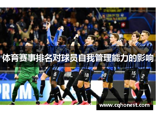 体育赛事排名对球员自我管理能力的影响