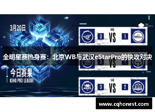 全明星赛热身赛：北京WB与武汉eStarPro的快攻对决