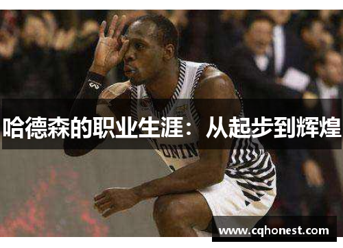哈德森的职业生涯：从起步到辉煌