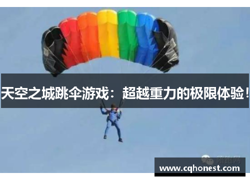 天空之城跳伞游戏：超越重力的极限体验！