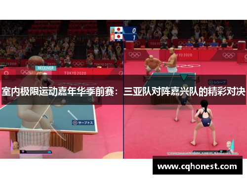 室内极限运动嘉年华季前赛：三亚队对阵嘉兴队的精彩对决