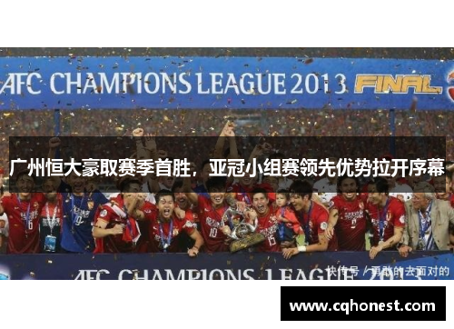 广州恒大豪取赛季首胜，亚冠小组赛领先优势拉开序幕