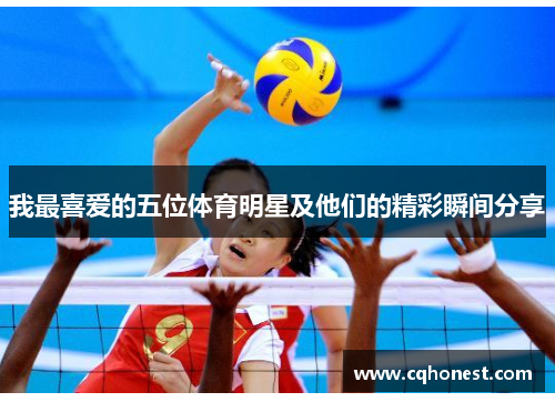 我最喜爱的五位体育明星及他们的精彩瞬间分享