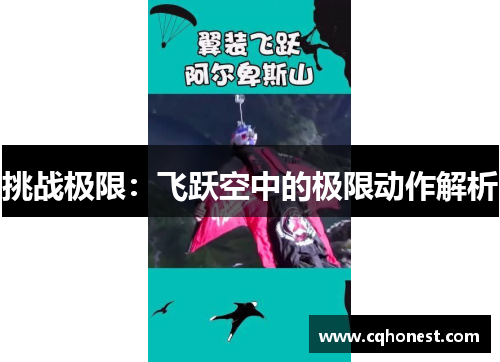 挑战极限：飞跃空中的极限动作解析