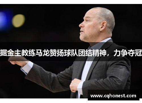 掘金主教练马龙赞扬球队团结精神，力争夺冠