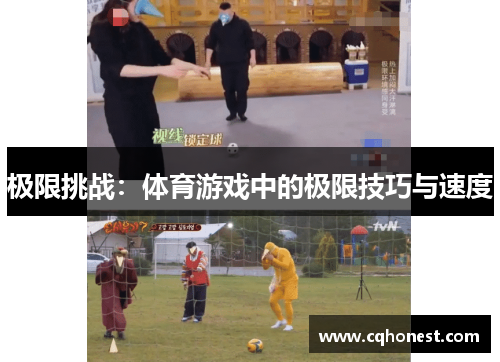 极限挑战：体育游戏中的极限技巧与速度