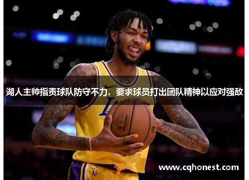湖人主帅指责球队防守不力，要求球员打出团队精神以应对强敌