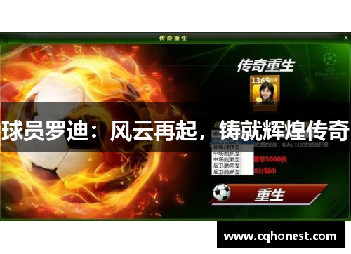 球员罗迪：风云再起，铸就辉煌传奇
