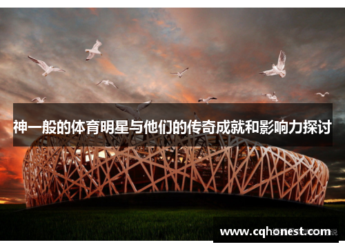 神一般的体育明星与他们的传奇成就和影响力探讨