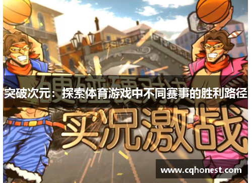 突破次元：探索体育游戏中不同赛事的胜利路径