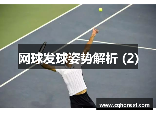 网球发球姿势解析 (2)