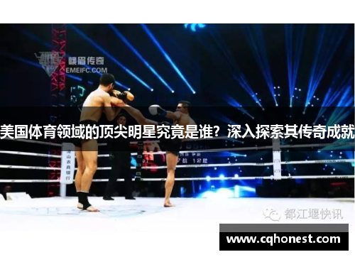 美国体育领域的顶尖明星究竟是谁？深入探索其传奇成就