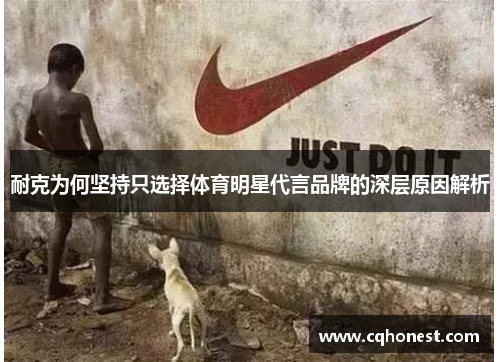 耐克为何坚持只选择体育明星代言品牌的深层原因解析