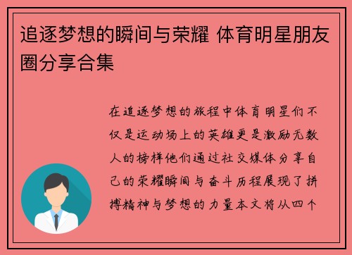 追逐梦想的瞬间与荣耀 体育明星朋友圈分享合集