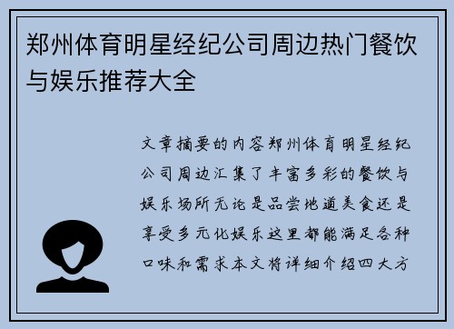 郑州体育明星经纪公司周边热门餐饮与娱乐推荐大全