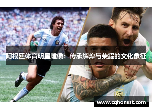阿根廷体育明星雕像：传承辉煌与荣耀的文化象征