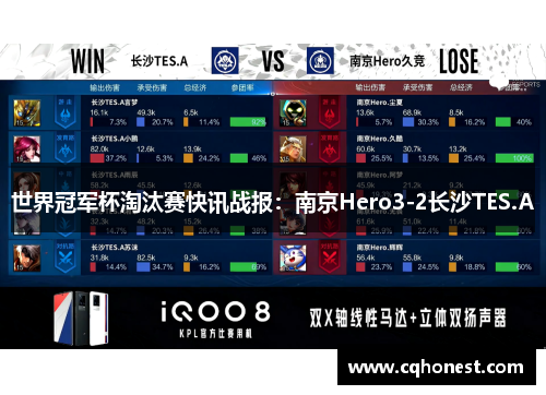 世界冠军杯淘汰赛快讯战报：南京Hero3-2长沙TES.A