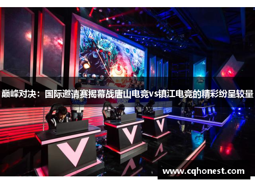 巅峰对决：国际邀请赛揭幕战唐山电竞vs镇江电竞的精彩纷呈较量