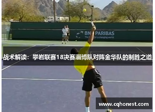 战术解读：攀岩联赛18决赛淄博队对阵金华队的制胜之道