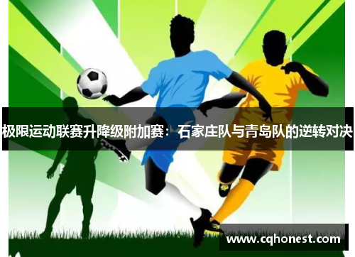 极限运动联赛升降级附加赛：石家庄队与青岛队的逆转对决