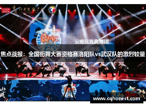 焦点战报：全国街舞大赛资格赛洛阳队vs武汉队的激烈较量