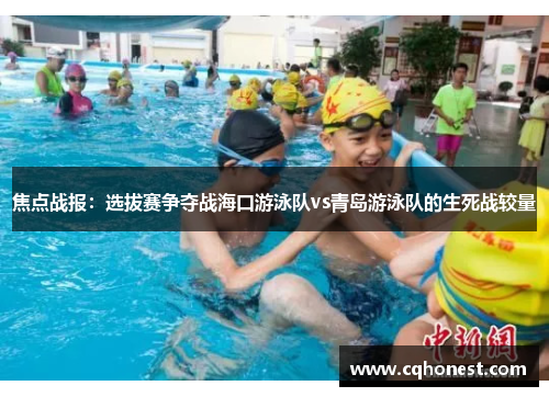 焦点战报：选拔赛争夺战海口游泳队vs青岛游泳队的生死战较量