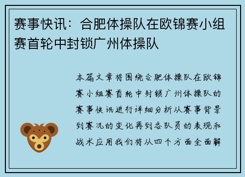 赛事快讯：合肥体操队在欧锦赛小组赛首轮中封锁广州体操队