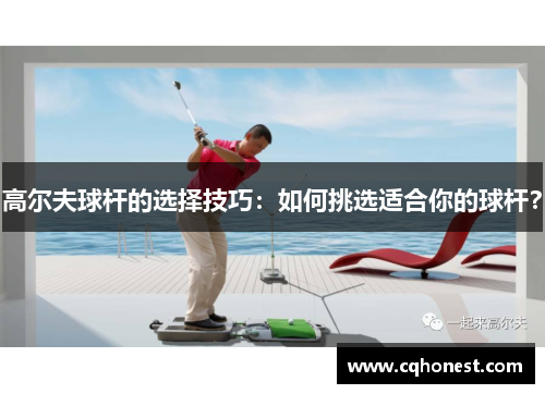 高尔夫球杆的选择技巧：如何挑选适合你的球杆？