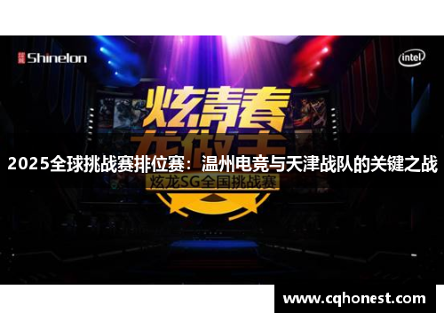 2025全球挑战赛排位赛：温州电竞与天津战队的关键之战