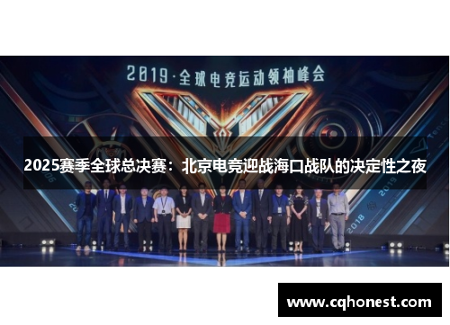 2025赛季全球总决赛：北京电竞迎战海口战队的决定性之夜