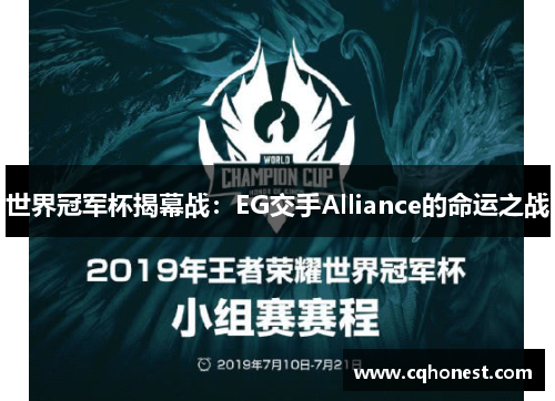 世界冠军杯揭幕战：EG交手Alliance的命运之战